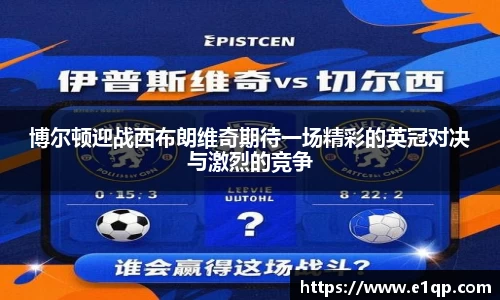 博尔顿迎战西布朗维奇期待一场精彩的英冠对决与激烈的竞争