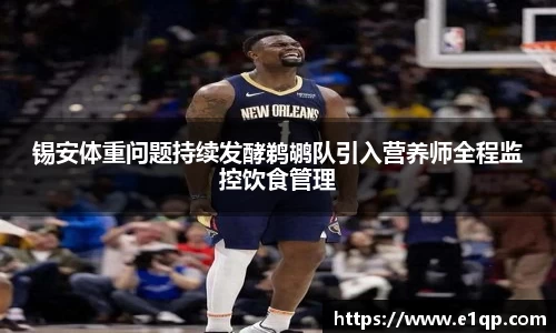锡安体重问题持续发酵鹈鹕队引入营养师全程监控饮食管理