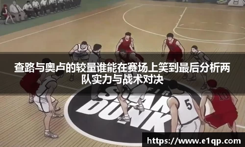 查路与奥卢的较量谁能在赛场上笑到最后分析两队实力与战术对决