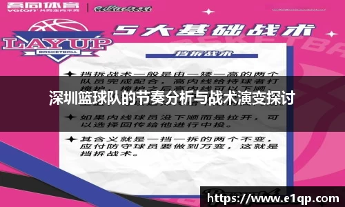深圳篮球队的节奏分析与战术演变探讨
