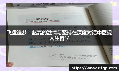飞盘追梦：赵磊的激情与坚持在深度对话中展现人生哲学
