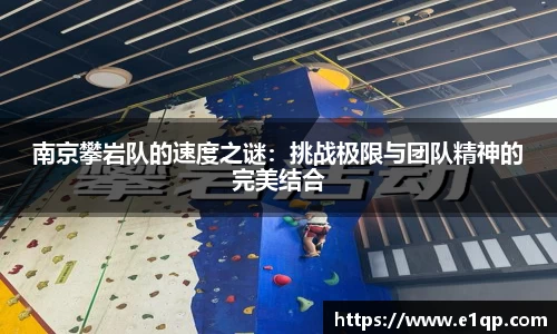 南京攀岩队的速度之谜：挑战极限与团队精神的完美结合