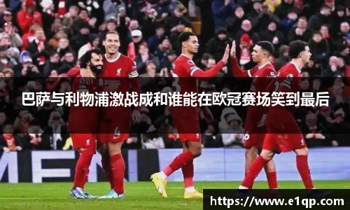 巴萨与利物浦激战成和谁能在欧冠赛场笑到最后