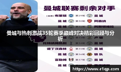 曼城与热刺激战35轮赛季巅峰对决精彩回顾与分析