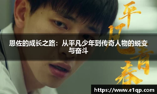 恩佐的成长之路：从平凡少年到传奇人物的蜕变与奋斗