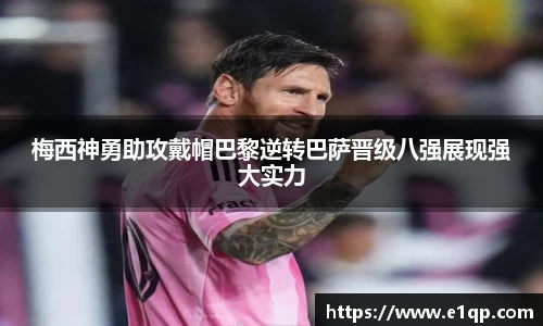 梅西神勇助攻戴帽巴黎逆转巴萨晋级八强展现强大实力